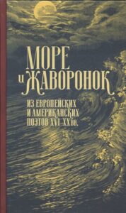 Море и жаворонок. Стихи американских и европейских поэтов XVI - XX веков. БиблиоРоссика