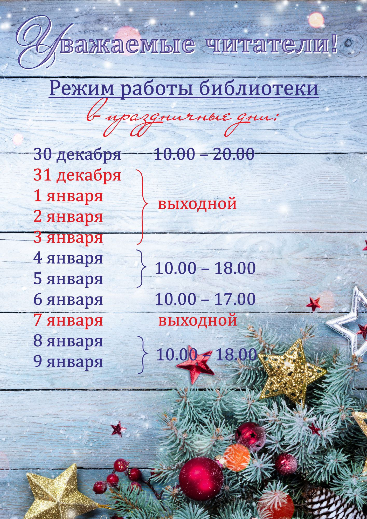 График работы библиотеки в праздничные дни | 28.12.2021 | Владимир -  БезФормата