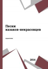 Песни казаков-некрасовцев