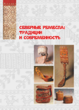 Северные ремесла: традиции и современность