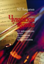 Чувашская музыка