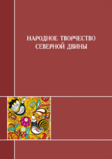 Народное творчество Северной Двины