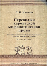 Персонажи карельской мифологической прозы