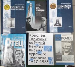 Сергей Павлович Королёв. Обложки книг с выставки «Нет преград человеческой мысли!»