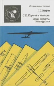 Обложка книги «Королёв в авиации: Идеи. Проекты. Конструкции».