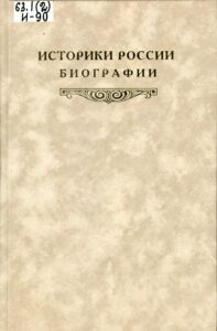 Историки России : биографии
