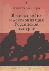 Великая война и деколонизация Российской империи. БиблиоРоссика