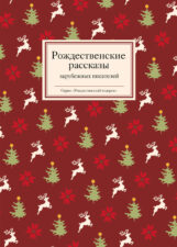 Обложка книги Рождественские рассказы
