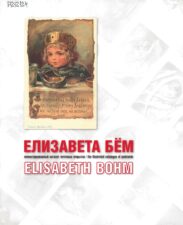 Елизавета Бём "Каталог"