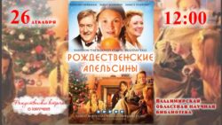 РОждественские апельсины: афиша фильма
