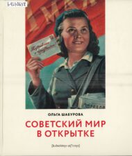 Шабурова О. Советский мир в открытке