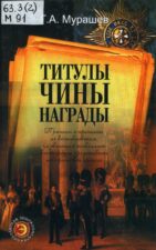 Г. А. Мурашев Титулы, чины, награды