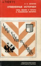 Л. Е. Шепелев Отмененные историей. Чины, звания и титулы в Российской империи