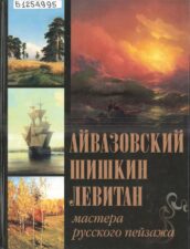Мастера русского пейзажа