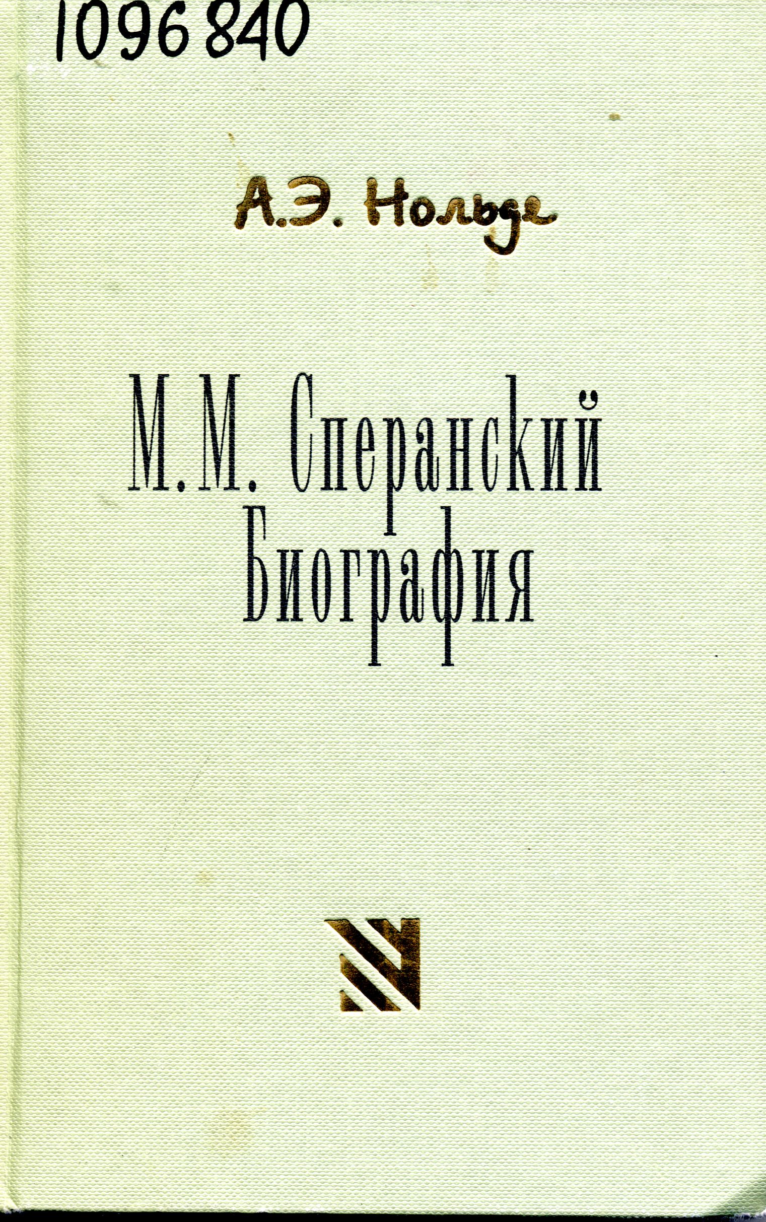 Жизнь и труды графа Сперанского