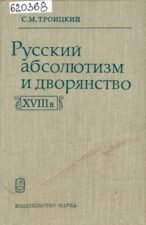 С. М. Троицкий Русский абсолютизм и дворянство. XVIII в.