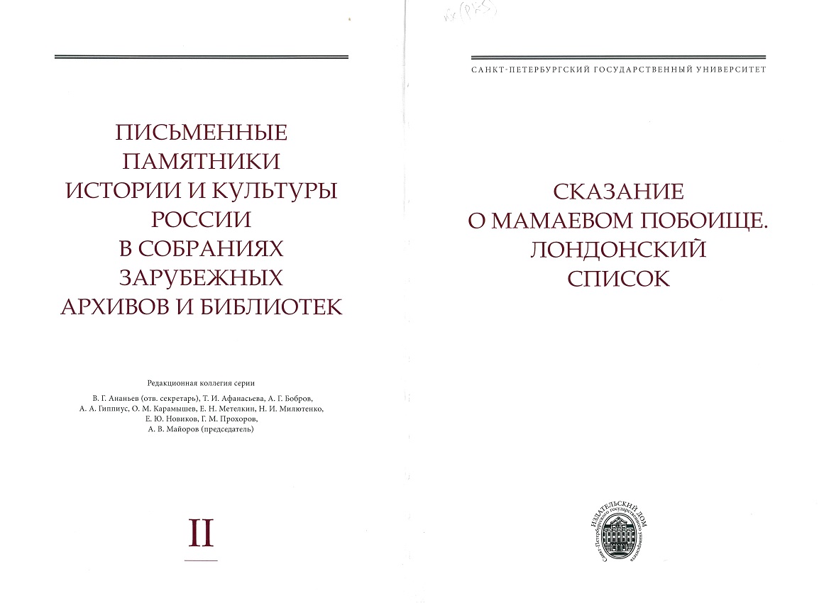 Сказание о Мамаевом побоище. Лондонский список