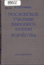 Дмитриева Н., Московское училище живописи, ваяния и зодчества