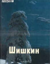 Шишкин альбом