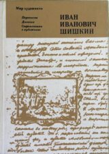 Шишкин. Переписка