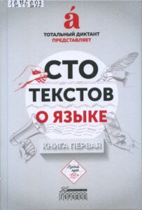 Сто текстов о языке (обложка) Тотальный диктант