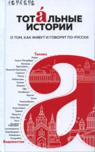 тотальные истории (обложка) тотальный диктант