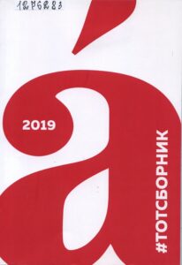 тотсборник (обложка) тотальный диктант