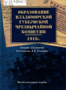 Обложка книги "Образование Владимирской губернской чрекзвычайной комиссии"