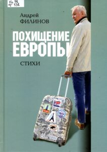 Обложка книги "Похищение Европы"