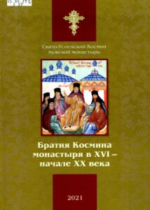 Обложка "Братия Косьмина монастыря"