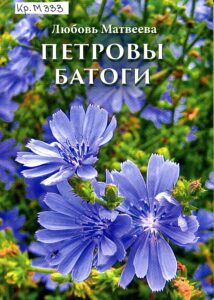 Обложка книги "Петровы батоги"