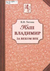 Обложка книги "Наш Владимир"