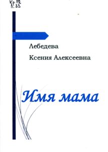Обложка книги "Имя мама"