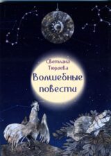 Обложка книги "Волшебные повести"