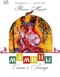 Обложка книги "Мамины стихи и рассказы"