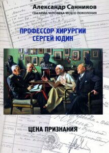 Обложка книги "Профессор хирургии Сергей Юдин"