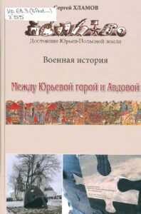Обложка книги "Между Юрьевой горой""