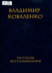 Обложка книги В. Коваленко