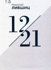 Обложка книги "12/21"