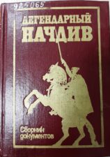 Сборник статей к 100-летию В.И. Чапаева