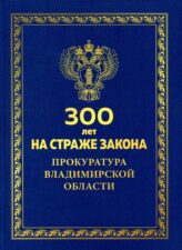 Обложка книги "300 лет на страже закона"