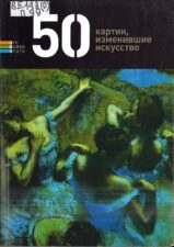 Книга "50 картин..."