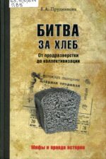 Книга "Битва за хлеб" Коллективизация