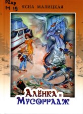 Обложка книги "Аленка и Мусоррадж"