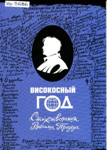 Владимирская книга года 2022. Прадедт. Високосный год