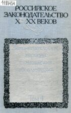 Российское законодательство X-XX веков. Т. 4. Законодательство периода становления абсолютизма