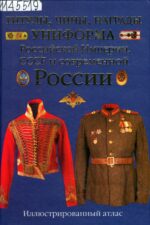 Титулы, чины, награды, униформа Российской империи, СССР и современной России