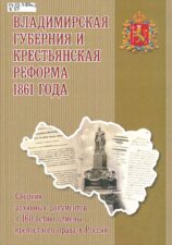 Обложка книги "Губернская крестьянская реформа"
