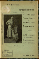 Денисов Л. И. Первопечатники Иоганн Гутенберг и Иван Федоров