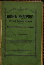 Петрушевич А. С. Иван Федоров русский первопечатник